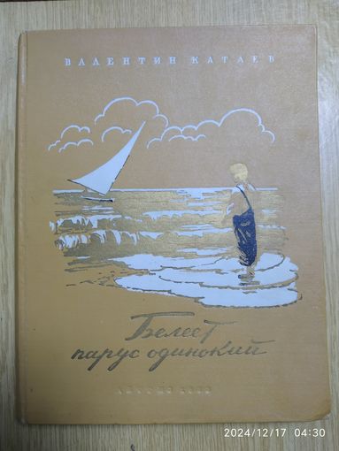Белеет парус одинокий / Валентин Катаев. (1953 г.)