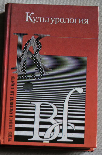 Культурология. Учебное пособие для вузов.