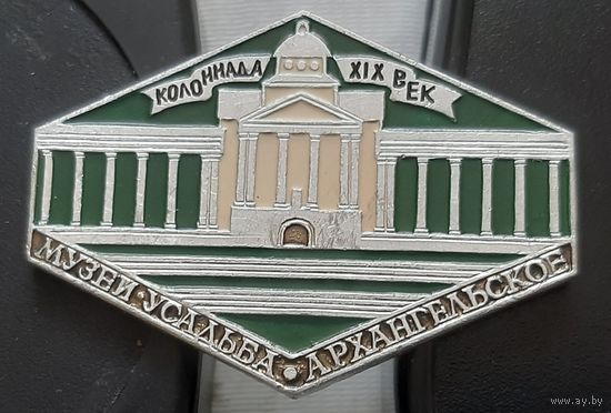 Музей-усадьба Архангельское. Колонада 19 века. Ц-36