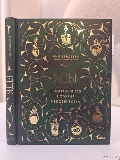 Нил Брэдбери Яды Великолепная история человечества