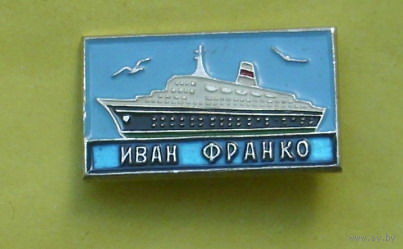 Иван Франко. Э-34.