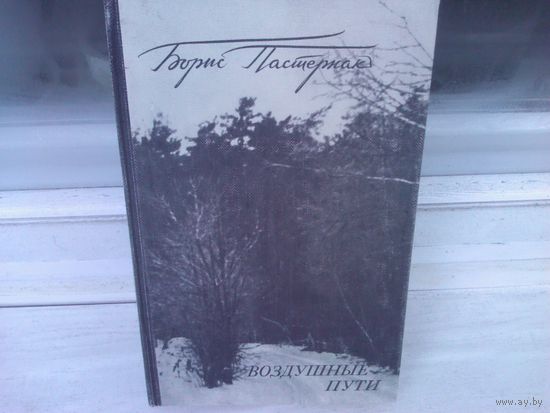 Борис Пастернак. Воздушные пути