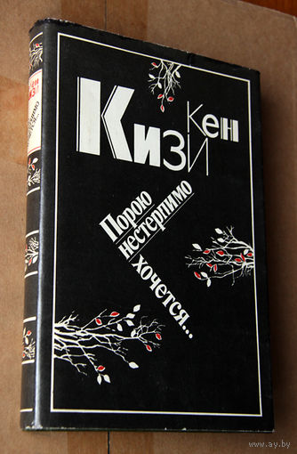 Кен Кизи "Порою нестерпимо хочется..."