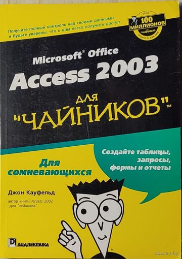 Джон Кауфельд - Access 2003 для ''чайников''