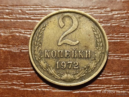 2 копейки 1972