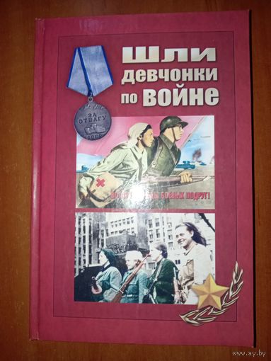 ШЛИ ДЕВЧОНКИ ПО ВОЙНЕ. Книга воспоминаний.