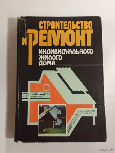 Строительство и ремонт индивидуального жилого дома  24х17