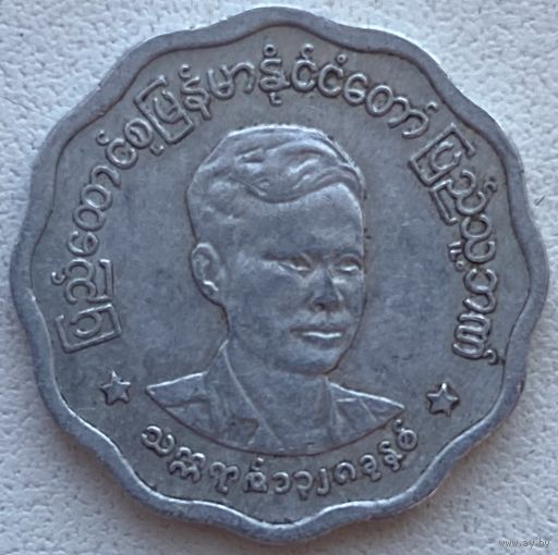 Мьянма 5 пья 1966 г. Аун Сан