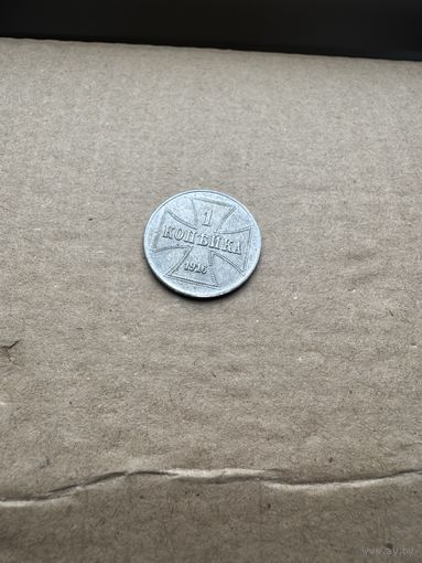 Монета 1 копейка 1916г OST "J"