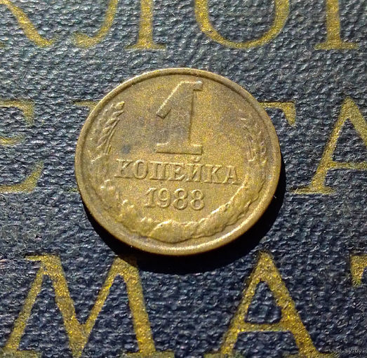 1 копейка 1988 СССР #51