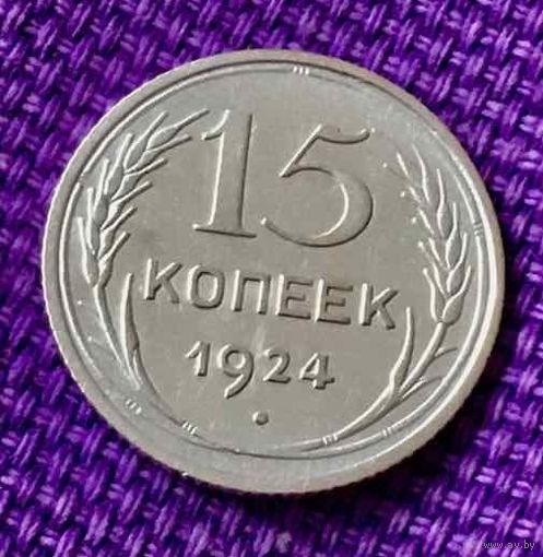 15 копеек 1924 года.
