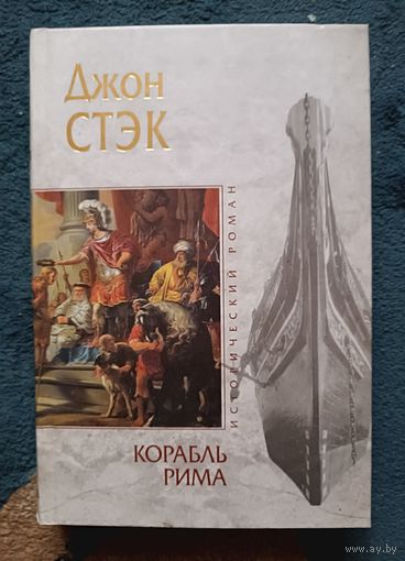 Стэк  Джон КОРАБЛЬ РИМА(исторический роман,"мраморная"серия)