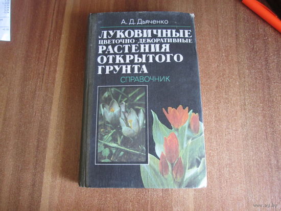 Луковичные цветочно-декоротивные растения открытого грунта.