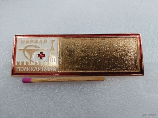 Знак служебный, бейдж. Первая поликлиника, Москва, СССР. "кремлёвская"