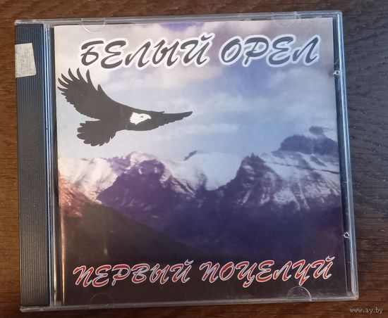 Белый Орел – Первый поцелуй