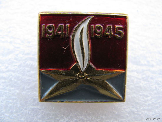 Значок. Вечный огонь. 1941-1945
