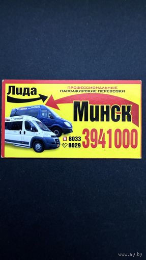 Визитная карта маршрутки Лида - Минск