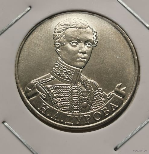 34. 2 рубля 2012 г. Дурова. С рубля