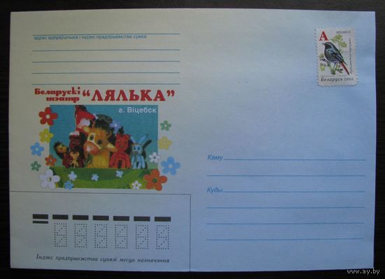 ХК Беларусь, Беларускi тэатр ЛЯЛЬКА, Витебск з. 1059к-2006 с маркой .