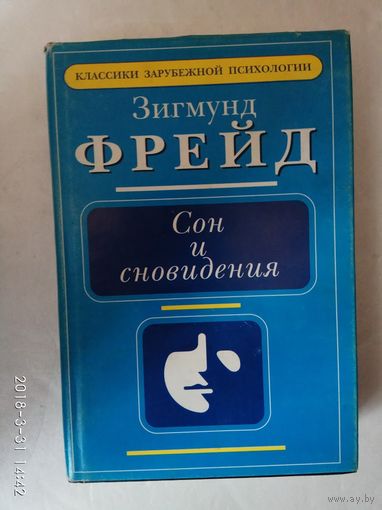 Фрейд З. Сон и сновидения. /Толкование сновидений. О сновидениях/ Серия: Классики зарубежной психологии 1997г.