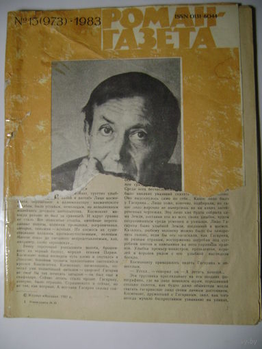 Евгений Евтушенко. Ягодные места. Роман-газета. 1983 год.