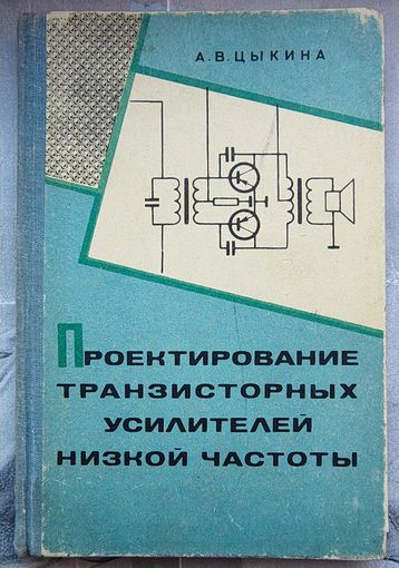 Проектирование транзисторных усилителей низкой частоты. Цыкина