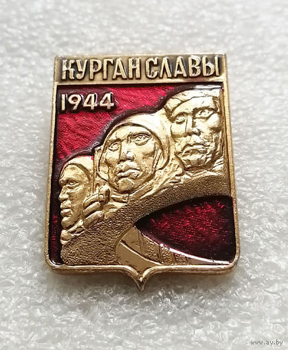 Курган Славы. Мемориал. Освобождение Белоруссии 1944 год. ВОВ 1941-1945 #2288-CР37