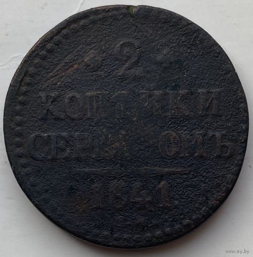 Российская Империя 2 копейки 1841 г.