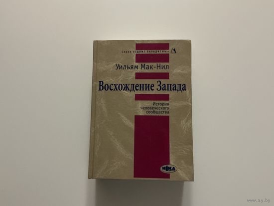 Уильям Мак-Нил Восхождение Запада.