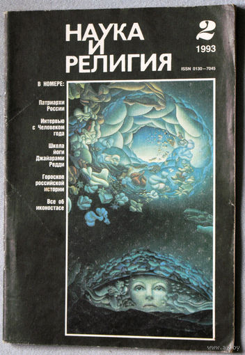 Журнал Наука и религия  номер 2 1993