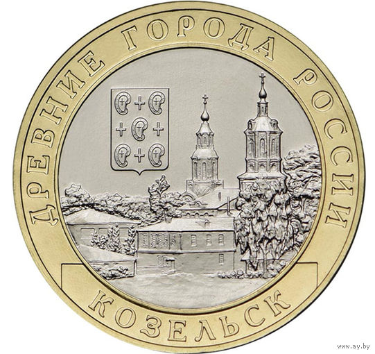 10 рублей Козельск 2020 год