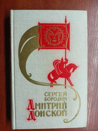 Сергей Бородин "Дмитрий Донской"