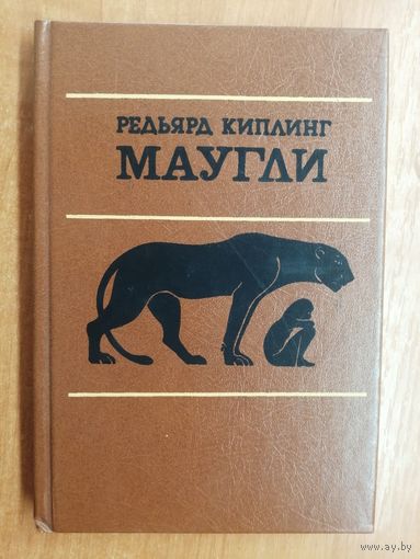 Редьярд Киплинг "Маугли"