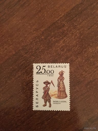 Беларусь 1993. Вырабы з саломы