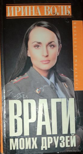 ВРАГИ МОИХ ДРУЗЕЙ.   Ирина ВОЛК