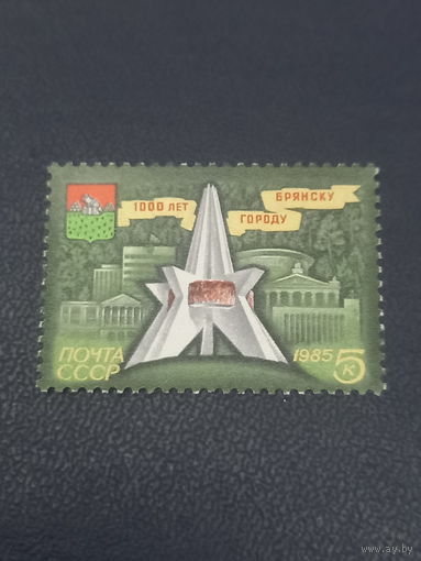 СССР 1985г. 1000 лет городу Брянску.