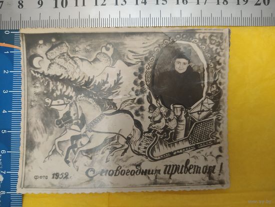 С новогодним приветом! Фото 1952 г.