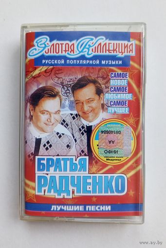 Аудиокассета - Братья Радченко - Лучшие песни