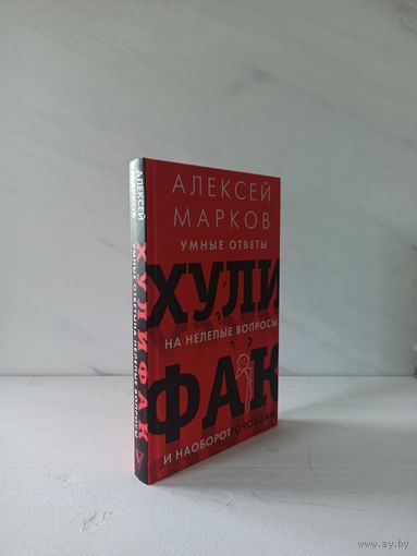 Алексей Марков. Хулифак. Умные ответы на нелепые вопросы и наоборот