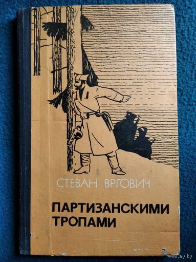 Партизанскими тропами