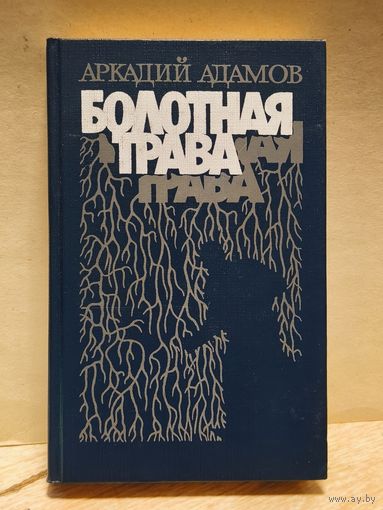 Адамов Аркадий - Болотная трава