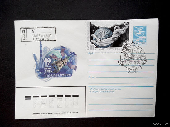 Конверт первого дня. День Космонавтики 1984 г. Звездный городок #0014
