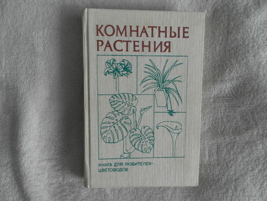 Комнатные растения. Книга для любителей-цветоводов. Под ред. Б.Н.Головкина М Лесная промышленность 1990 г.