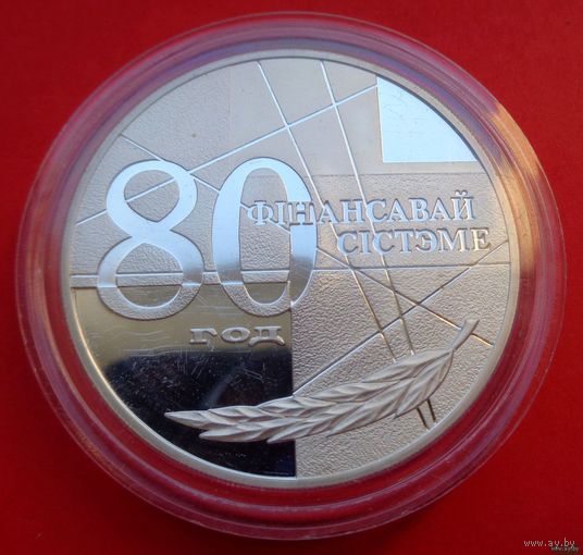 ТОРГ! СОСТОЯНИЕ! 80–летие финансовой системы! 1999! РЕДКАЯ! Тираж 1000 штук! Серебро! ВОЗМОЖЕН ОБМЕН!