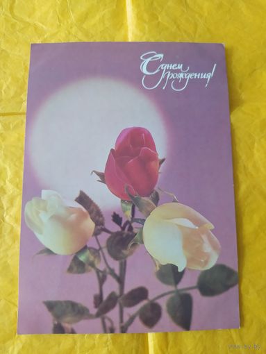 С днём рождения