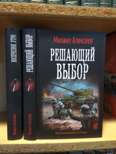 Алексеев Михаил "Воскресное утро". "Решающий выбор". Серия "Военная фантастика. Цена указана за 2 книги.