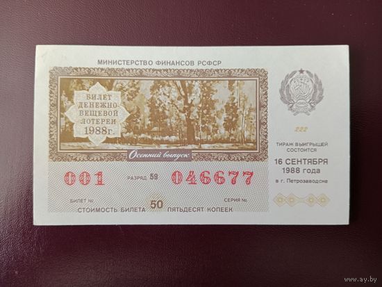 Лотерейный билет РСФСР 1988