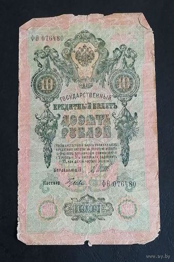 10 рублей 1909 Шипов Гусев ФО 076480 #0132