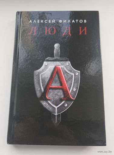 Люди А. Алексей Филатов.