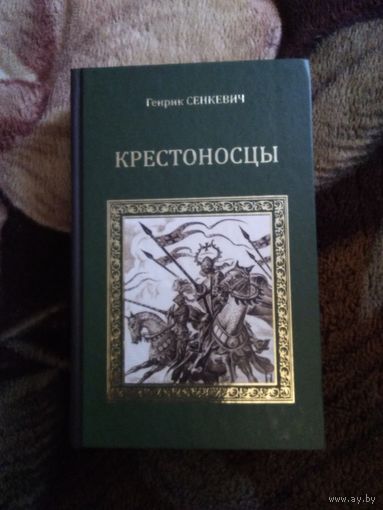 Крестоносцы